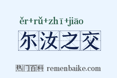 尔汝之交是什么意思的图片